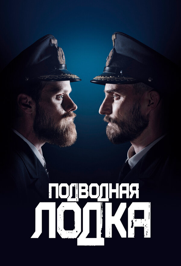 Смотреть Подводная лодка 1 сезон онлайн бесплатно в HD качестве на русском языке